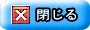 closeボタン