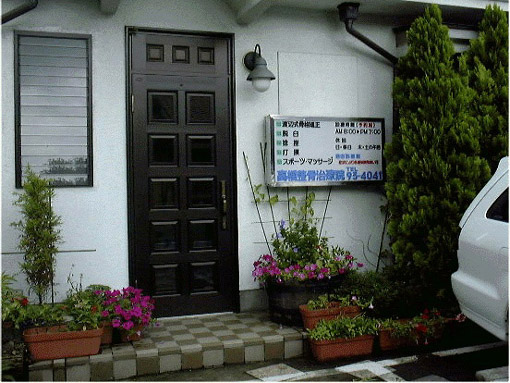 高橋整骨治療院入口