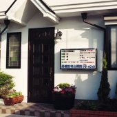 東京町田市にて３５年・古流の伝承手技を研鑽苦痛の根元を治す高橋整骨治療院入口です。